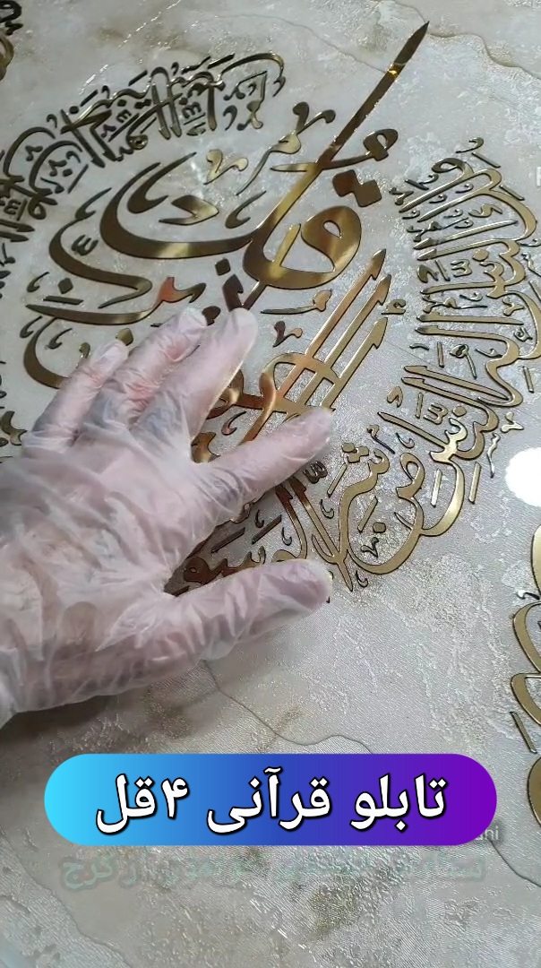 تابلو قرآنی ۴قل کد ۶۴۷